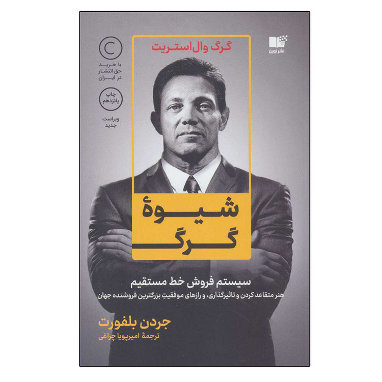 کتاب شیوه گرگ اثر جردن بلفورت انتشارات نوین توسعه