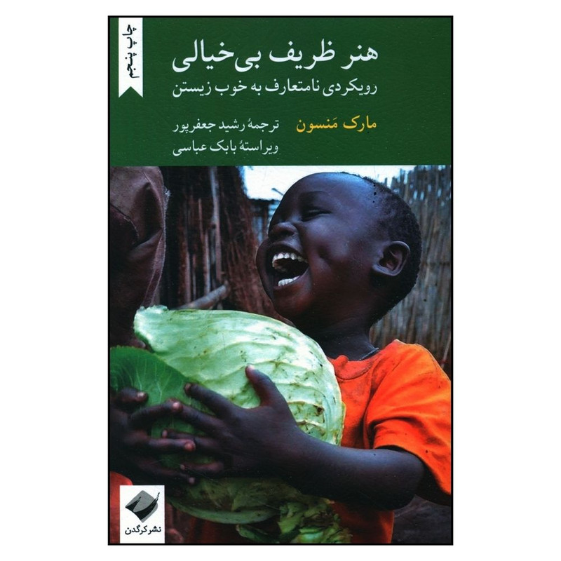 کتاب هنر ظريف بی خيالی اثر  مارک منسون نشر کرگدن