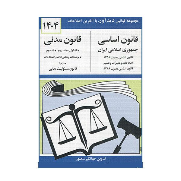 کتاب قانون اساسی قانون مدنی 1404 اثر جهانگیر منصور نشر دوران