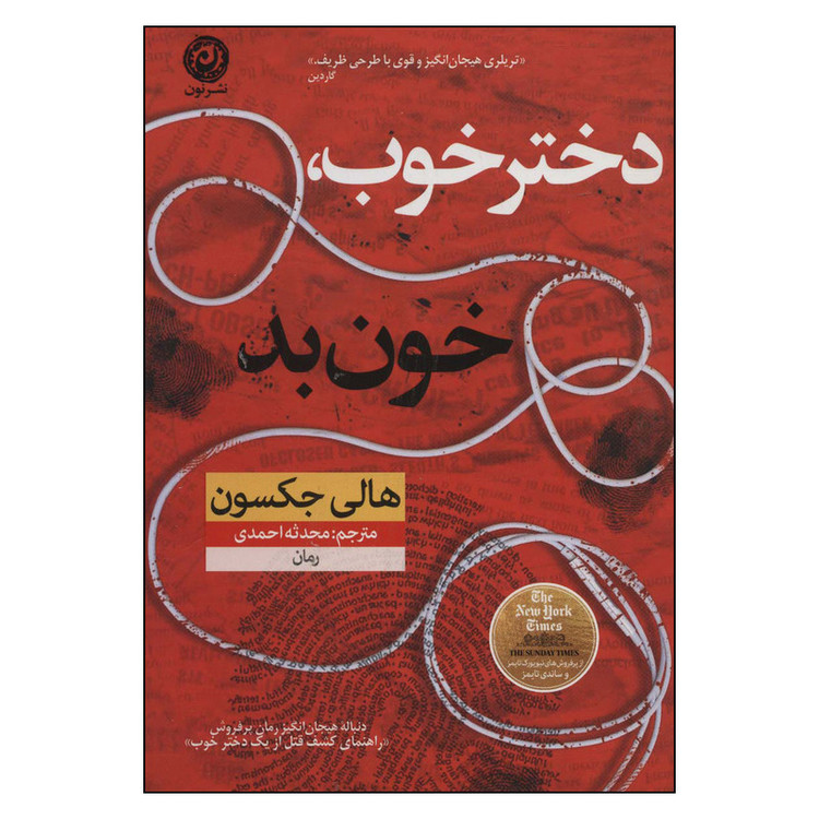 کتاب دختر خوب خون بد اثر هالی جکسون نشر نون