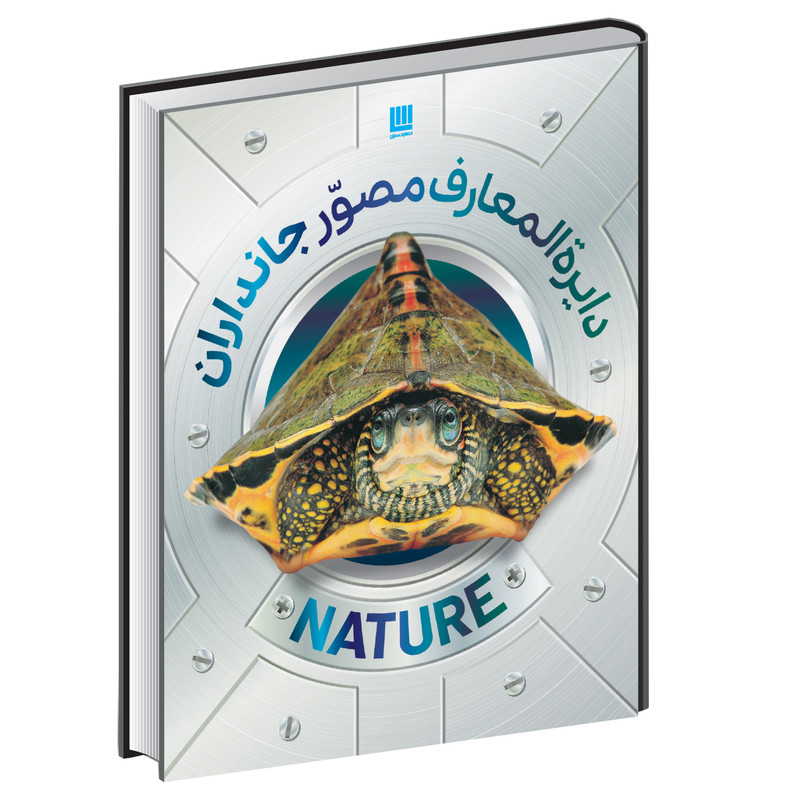 کتاب دایره المعارف مصور جانداران اثر دورلینگ کیندرزلی نشر سایان