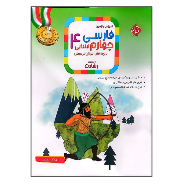 کتاب آموزش و آزمون فارسی پایه چهارم ابتدایی رشادت اثر مهرانگیز سلمانی انتشارات مبتکران
