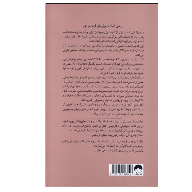 کتاب پرورش روان کودکان اثر دنیل جی ایمن و چارلز فی ترجمه هانیه علیایی نشر میلکان نوبت چاپ 1