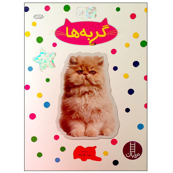 کتاب گربه ها اثر جمعی از نویسندگان انتشارات نردبان