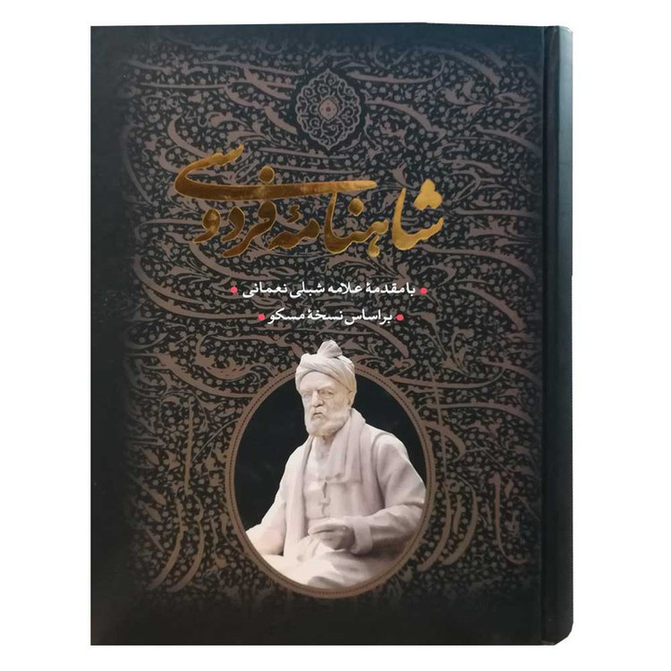کتاب شاهنامه فردوسی انتشارات جاویدان