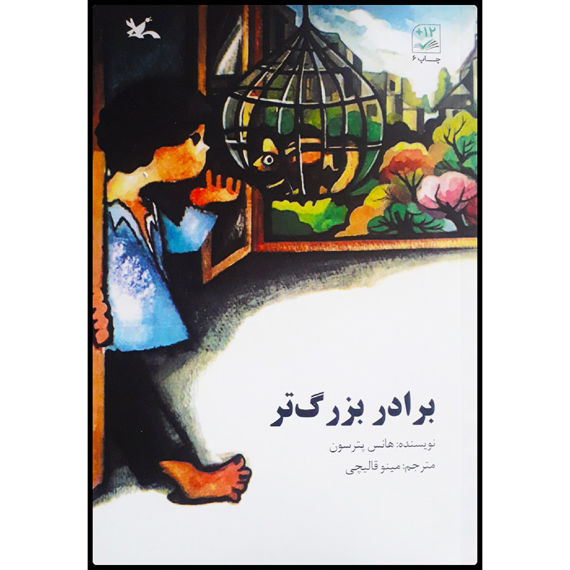 کتاب برادر بزرگتر اثر هانس پترسون انتشارات کانون پرورش فکری کودکان و نوجوان