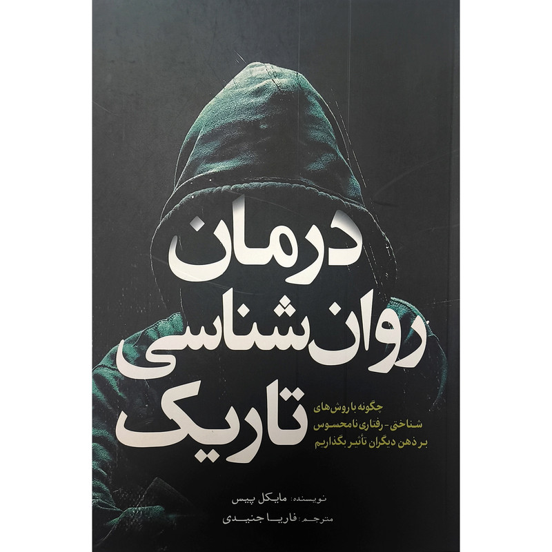 کتاب درمان روان شناسی تاریک اثر مایکل پیس نشر آمه