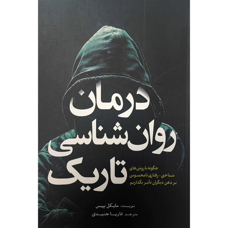 کتاب درمان روان شناسی تاریک اثر مایکل پیس نشر آمه