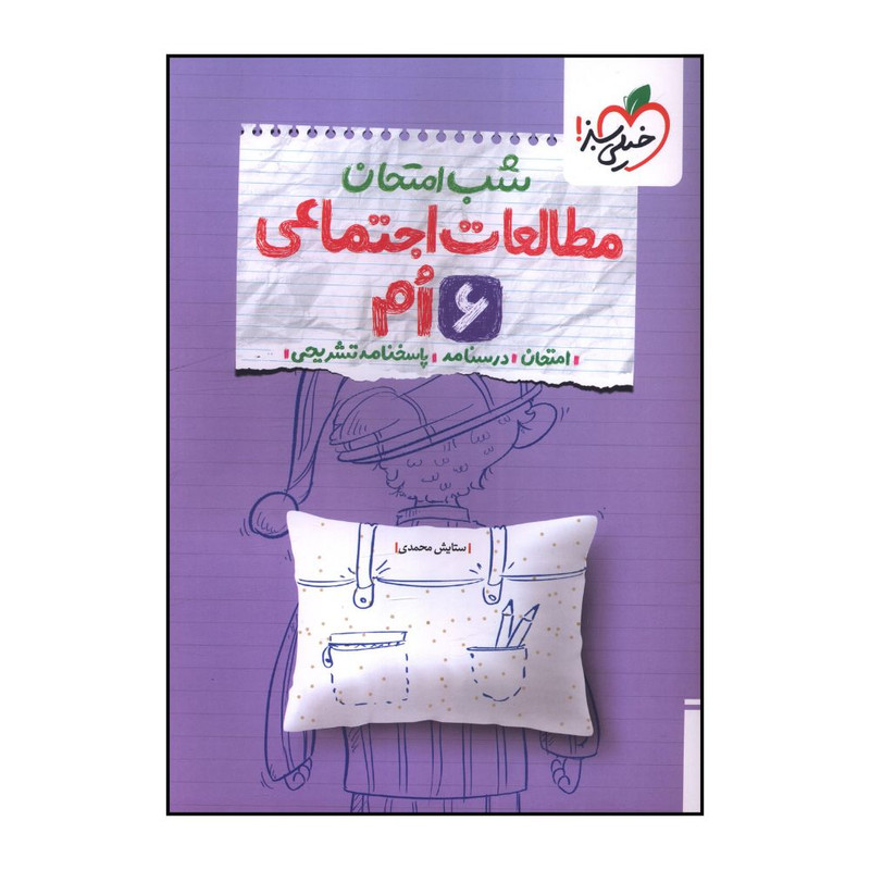 کتاب شب امتحان مطالعات  ششم اثر ستايش محمدي انتشارات خیلی سبز