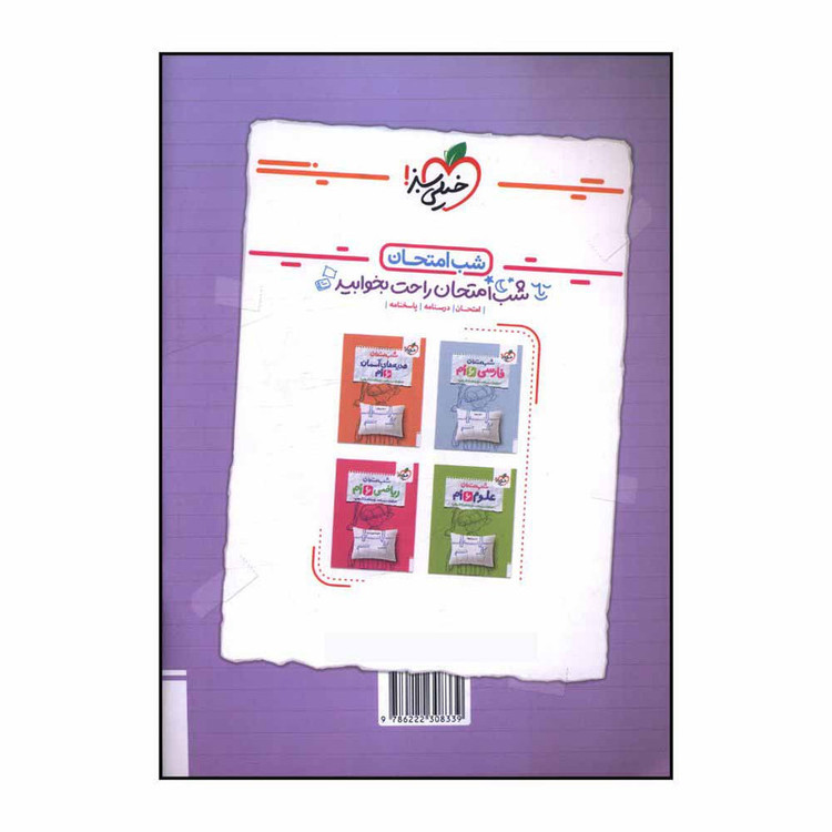 کتاب شب امتحان مطالعات ششم اثر ستايش محمدي انتشارات خیلی سبز