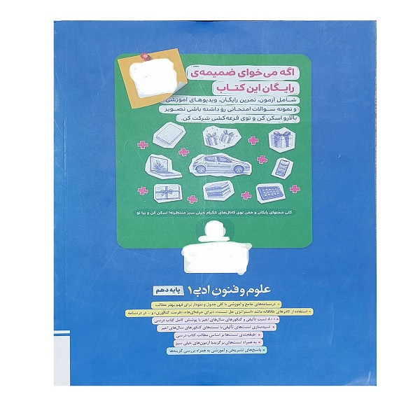 کتاب پرسش های چهار گزینه ای علوم فنون ادبی دهم اثر جمعی از نویسندگان انتشارات خیلی سبز