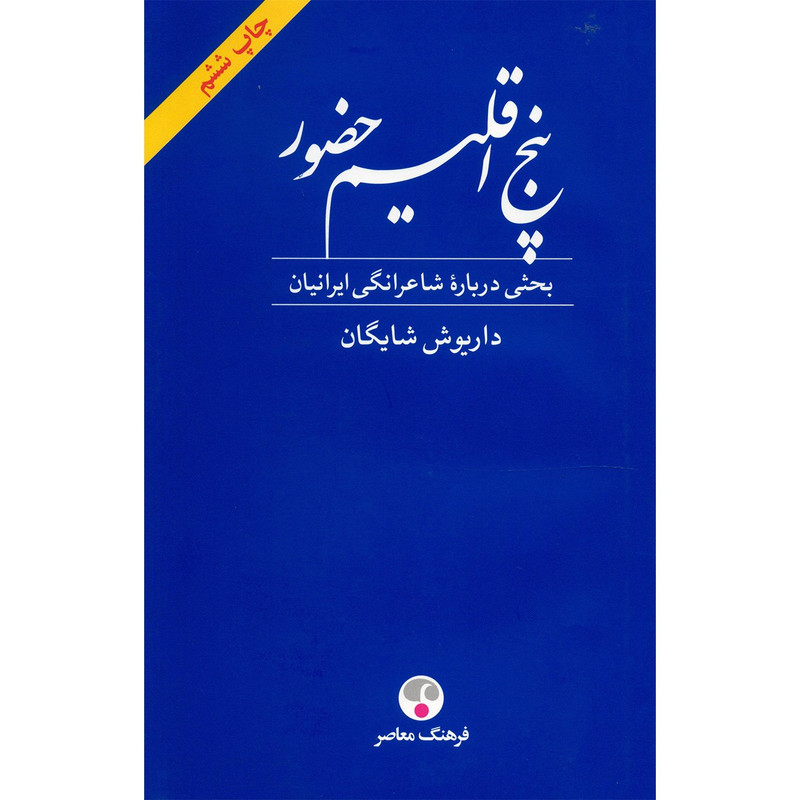 کتاب پنج اقلیم حضور اثر داریوش شایگان