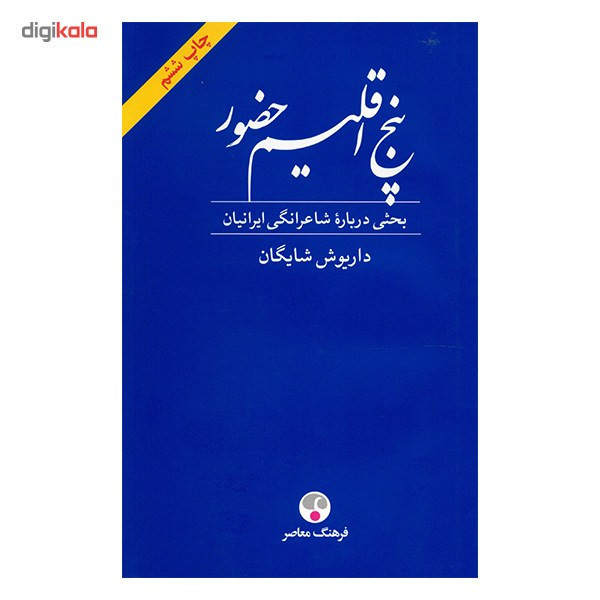 کتاب پنج اقلیم حضور اثر داریوش شایگان
