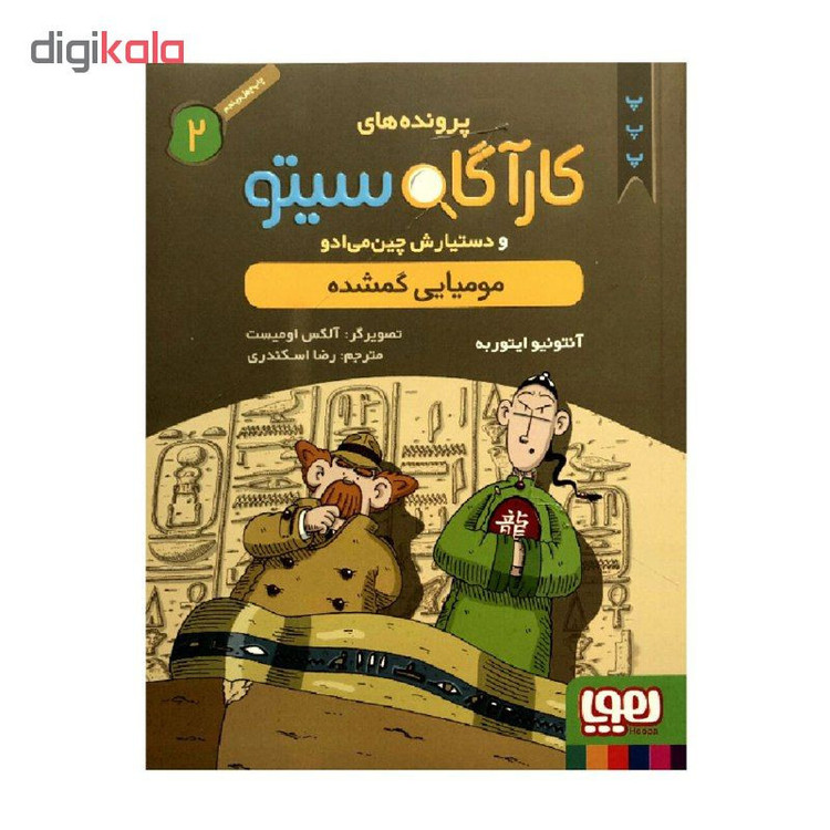 کتاب پرونده های کارآگاه سیتو 2 مومیایی گمشده اثر آنتونیو ایتوربه انتشارات هوپا