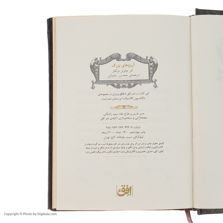 کتاب آرزوهای بزرگ اثر چارلز دیکنز نشر افق
