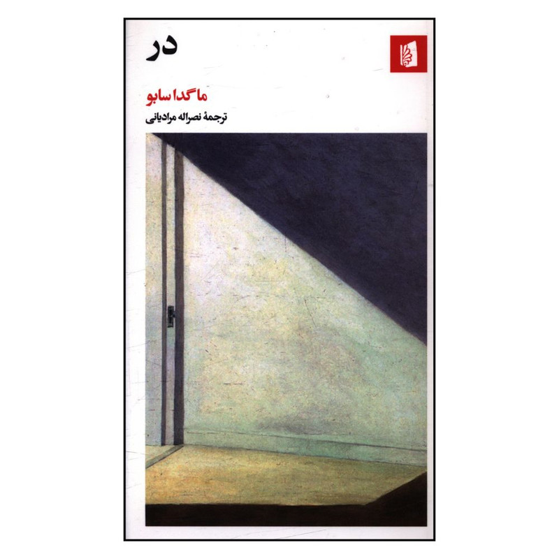 کتاب در اثر ماگدا سابو نشر بیدگل