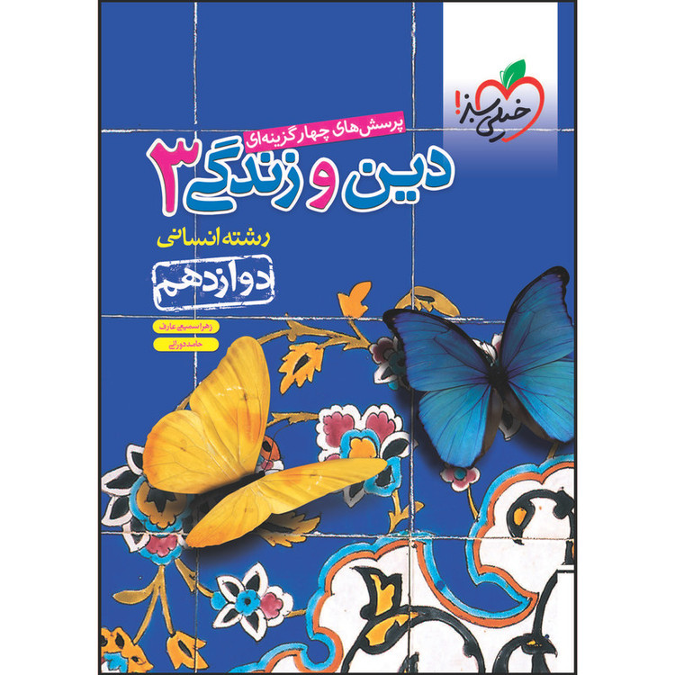 کتاب تست دین و زندگی دوازدهم رشته انسانی اثر زهرا سمیعیعارف و حامد دورانی انتشارات خیلی سبز