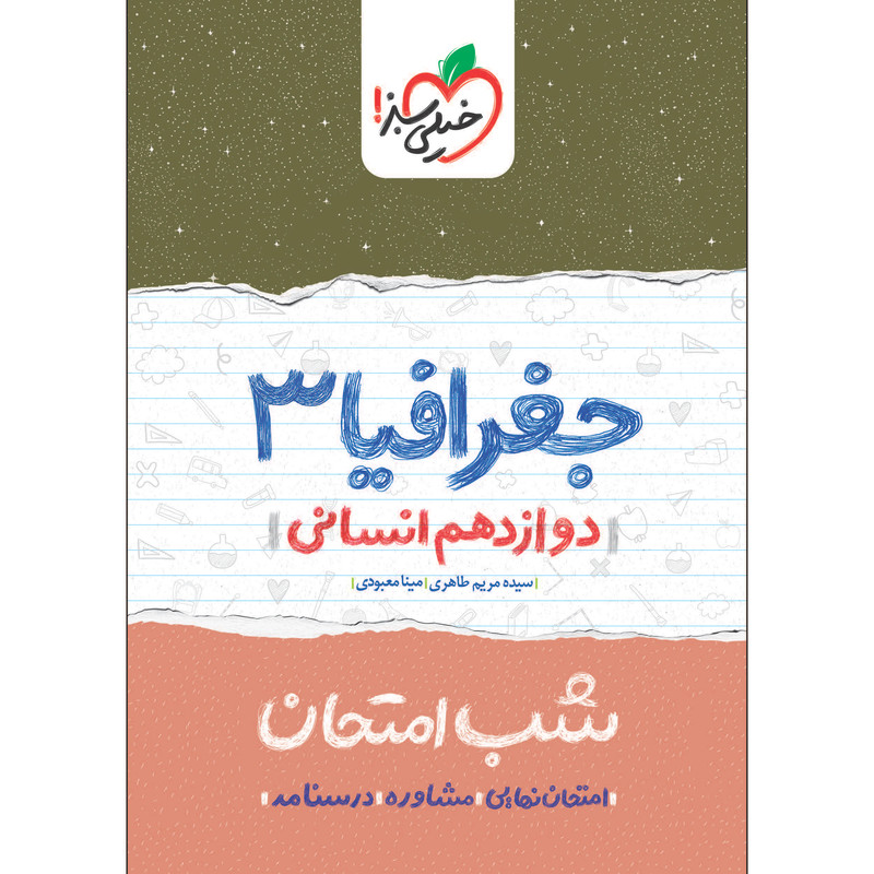 کتاب شب امتحان جغرافیا دوازدهم انسانی اثر سیده مریم طاهری و مینا معبودی انتشارات خیلی سبز