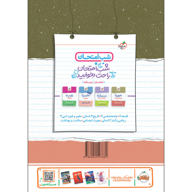 کتاب شب امتحان جغرافیا دوازدهم انسانی اثر سیده مریم طاهری و مینا معبودی انتشارات خیلی سبز