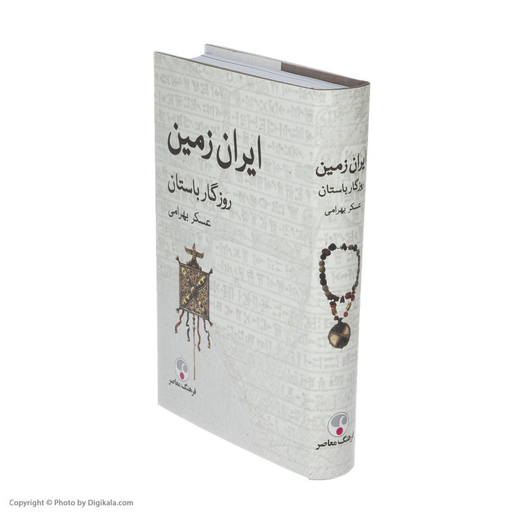 کتاب ایران زمین روزگار باستان اثر عسکر بهرامی انتشارات فرهنگ معاصر