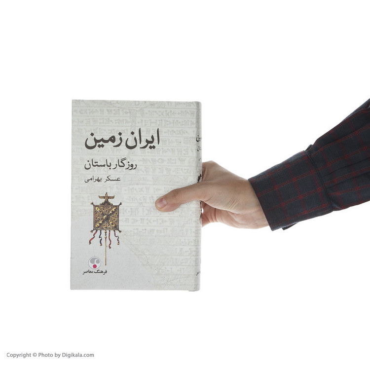 کتاب ایران زمین روزگار باستان اثر عسکر بهرامی انتشارات فرهنگ معاصر