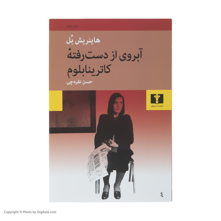 کتاب آبروی از دست رفته کاترینا بلوم اثر هاینریش بل انتشارات نیلوفر