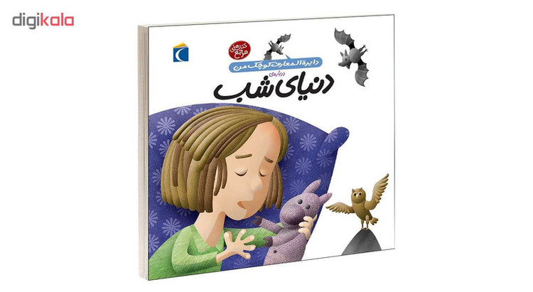 کتاب دايرة المعارف کوچک من درباره ی دنيای شب اثر آگنس واندويل انتشارات محراب قلم