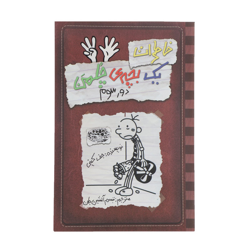کتاب خاطرات یک بچهی چلمن اثر جف کینی