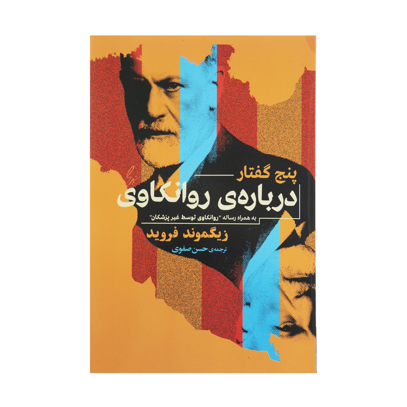 کتاب پنج گفتار درباره روانکاوی اثر زیگموند فروید