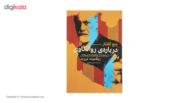 کتاب پنج گفتار درباره روانکاوی اثر زیگموند فروید