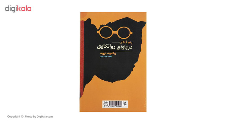 کتاب پنج گفتار درباره روانکاوی اثر زیگموند فروید