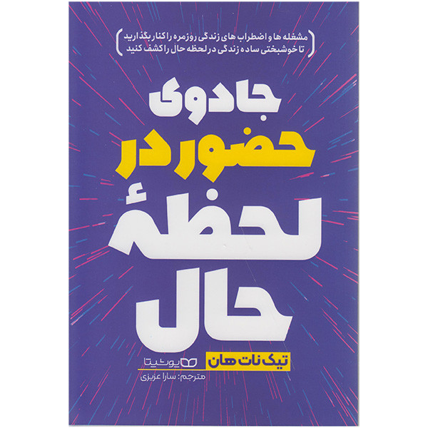 کتاب جادوی حضور در لحظه حال اثر تیک نات هان انتشارات یوشیتا
