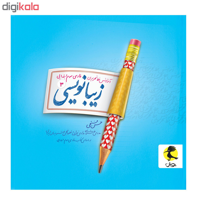 کتاب زیبانویسی سوم ابتدایی اثر حسن فتحی انتشارات پویش