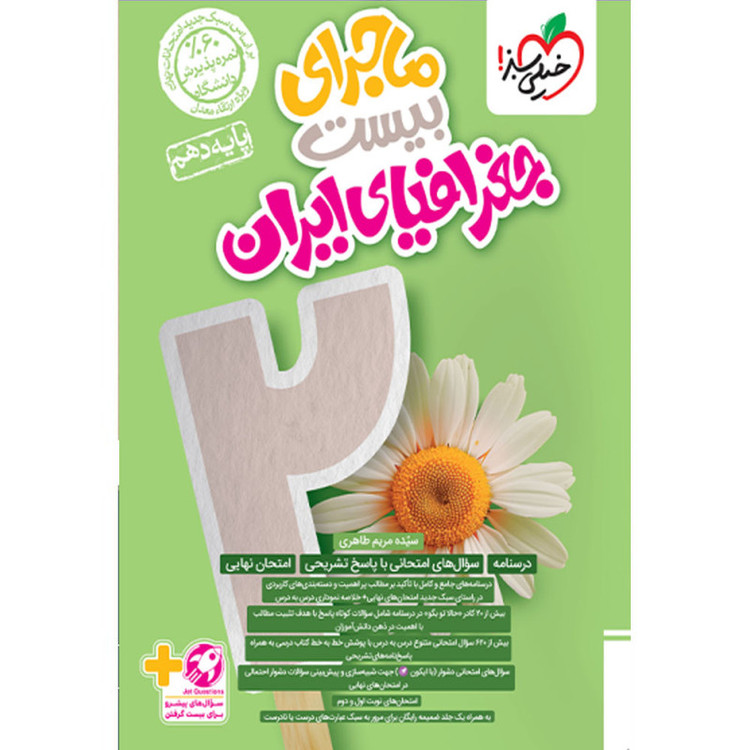 کتاب ماجرای بیست جغرافیای ایران پایه دهم اثر سیده مریم طاهری انتشارات خیلی سبز