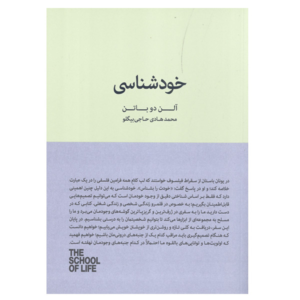 کتاب خود شناسی اثر الن دو باتن انتشارات کتاب سرای نیک