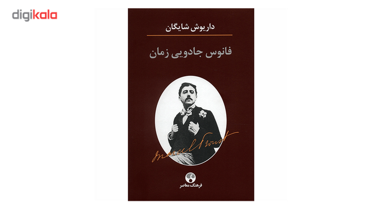کتاب فانوس جادویی زمان اثر داریوش شایگان