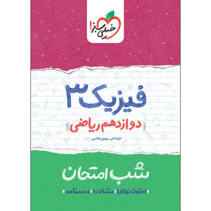 کتاب شب امتحان فیزیک دوازدهم ریاضی اثر فرزاد نامی و مهدی هاشمی انتشارات خیلی سبز
