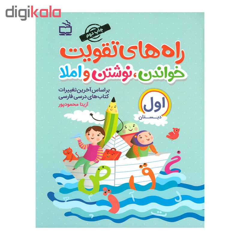 کتاب راه های تقویت خواندن نوشتن و املا اثر آزیتا محمود پور انتشارات مدرسه