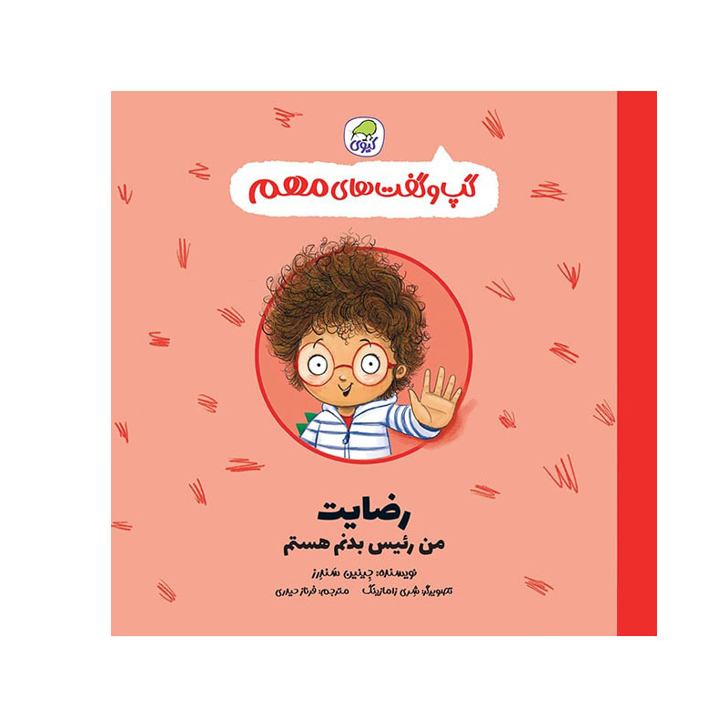 کتاب گپ و گفت های مهم رضایت من رئیس بدنم هستم اثر جینین ساندرز انتشارات کاگو