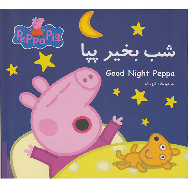 کتاب شب بخیر پپا اثر نوبل استلی انتشارات گوهراندیشه