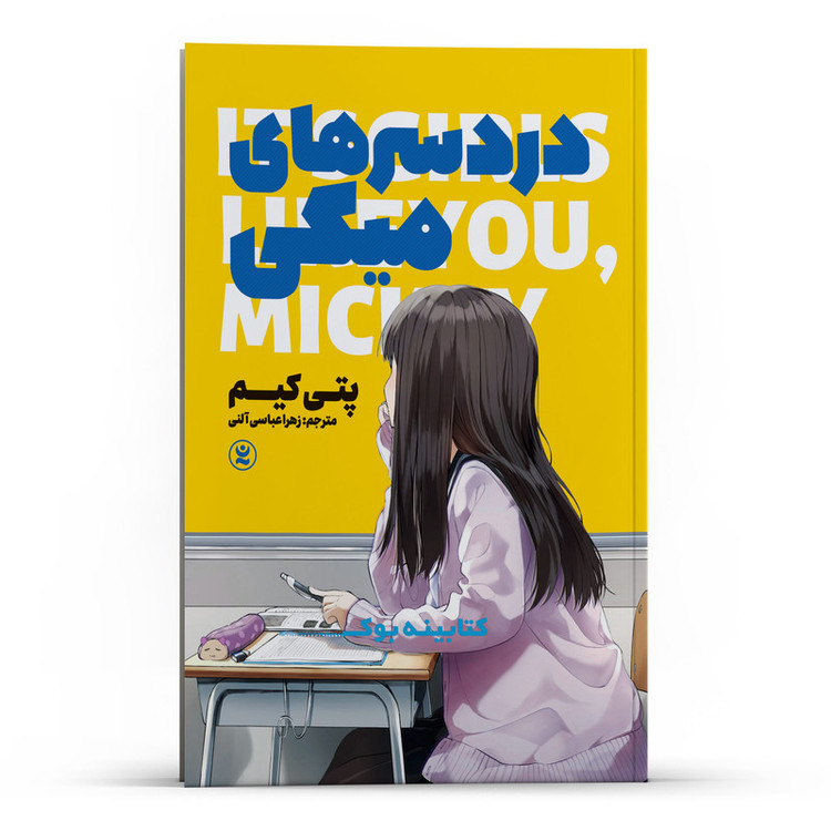 کتاب دردسرهای میکی اثر پتی کیم انتشارات نگاه آشنا