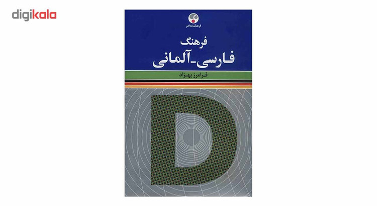 کتاب فرهنگ فارسی - آلمانی اثر فرامرز بهزاد