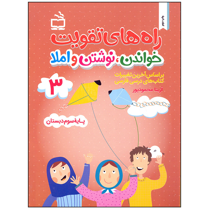 کتاب راه های تقویت خواندن نوشت و املا اثر آزیتا محمودپور انتشارات مدرسه جلد 3