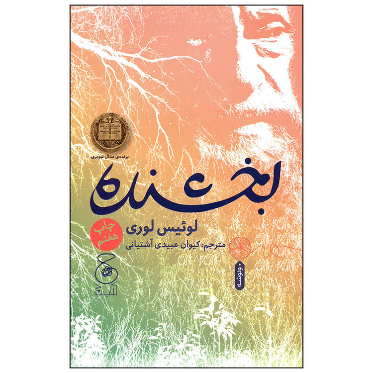 کتاب بخشنده اثر لوئیس لوری نشر کتاب چ