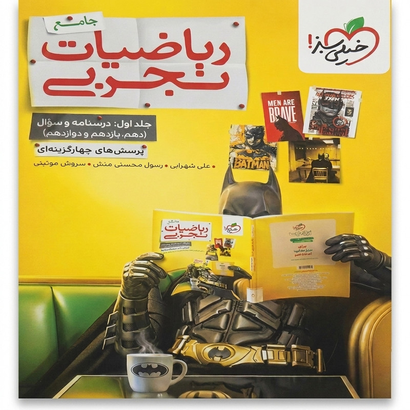 کتاب ریاضیات تجربی جامع اثر جمعی از نویسندگان انتشارات خیلی سبز جلد 1