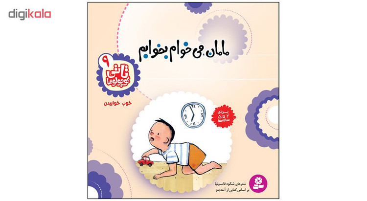 کتاب تاتی کوچولوها 9 مامان می خوام بخوابم اثر شکوه قاسم نیا انتشارات قدیانی