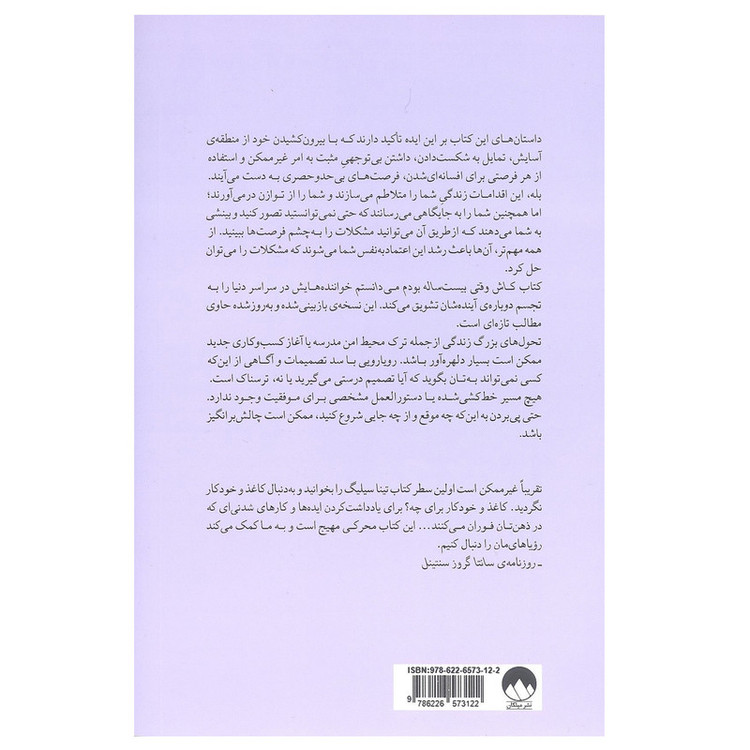 کاش وقتی بیست ساله بودم می دانستم اثر تینا سیلیگ نشر میلکان