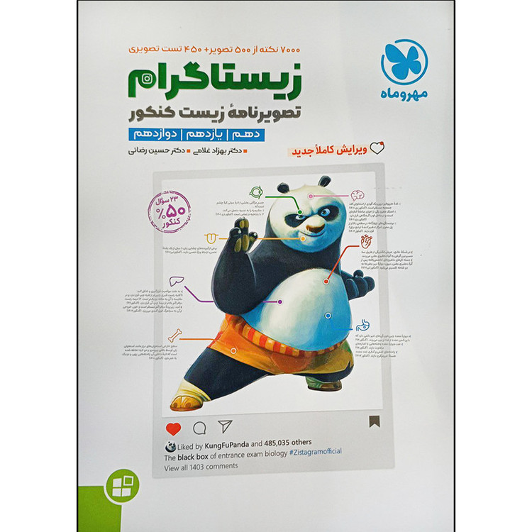 کتاب زیستاگرام تصویرنامه زیست کنکور اثر دکتر بهزاد غلامی و دکتر حسین رضایی نشر مهروماه