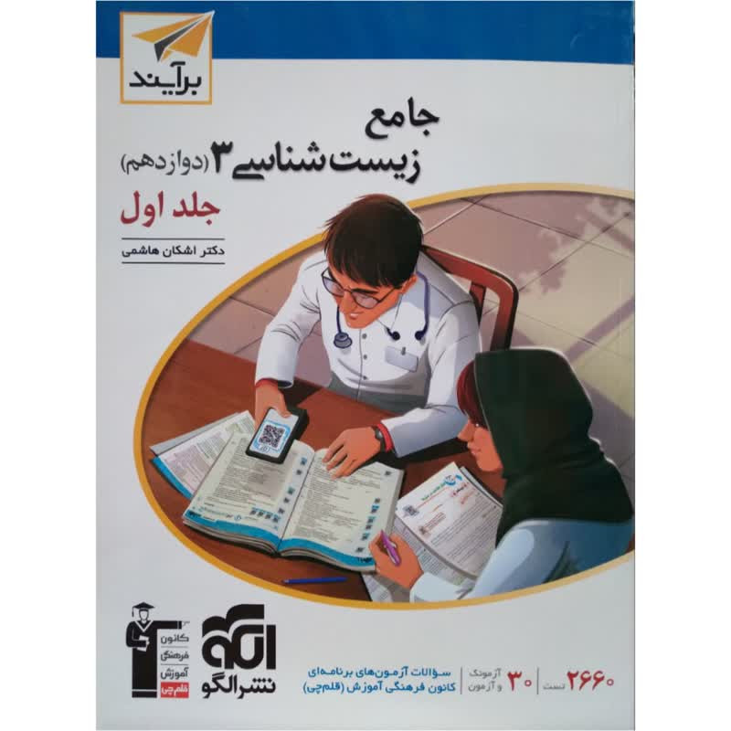 کتاب جامع زیست شناسی دوازدهم برآیند اثر اشکان هاشمی انتشارات نشر الگو جلد 1