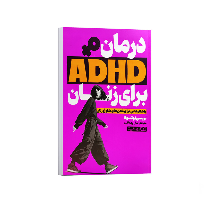 کتاب درمان ADHD برای زنان اثر تریسی اوتسوکا ترجمه سارا پورباقر انتشارات یوشیتا